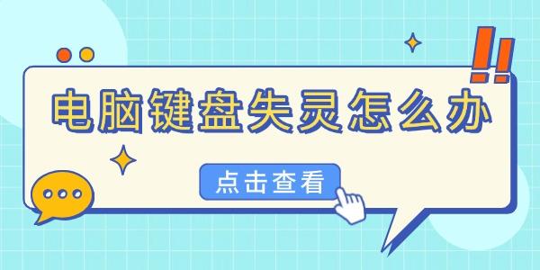 电脑键盘失灵怎么办