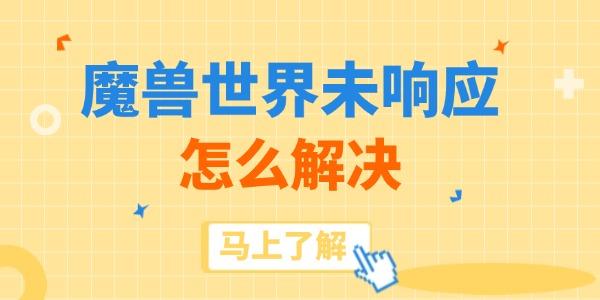 魔兽世界未响应怎么解决