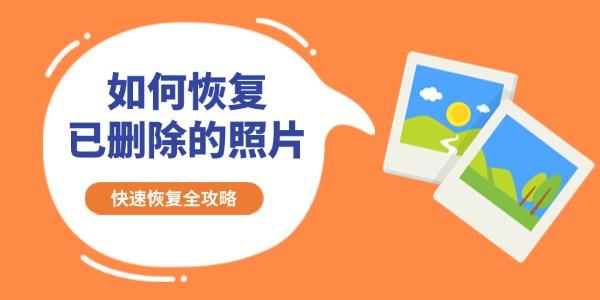如何恢复已删除的照片