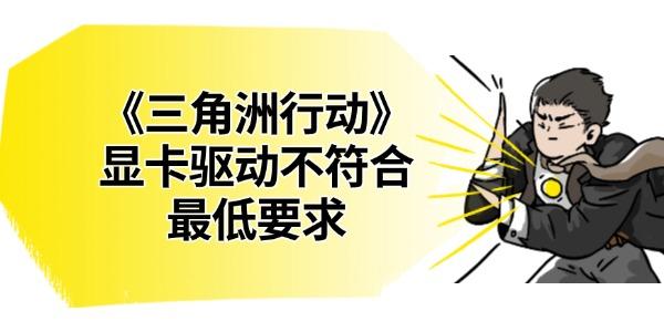 《三角洲行动》显卡驱动不符合最低要求