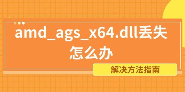 amd_ags_x64.dll丢失怎么办