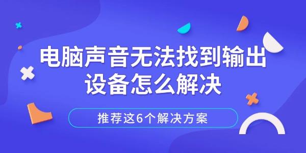 电脑声音无法找到输出设备怎么解决