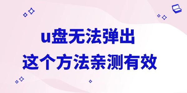 u盘无法弹出怎么办
