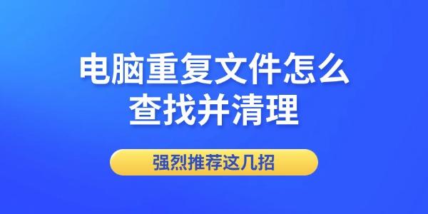 电脑重复文件怎么查找并清理