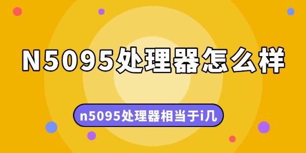 N5095处理器怎么样