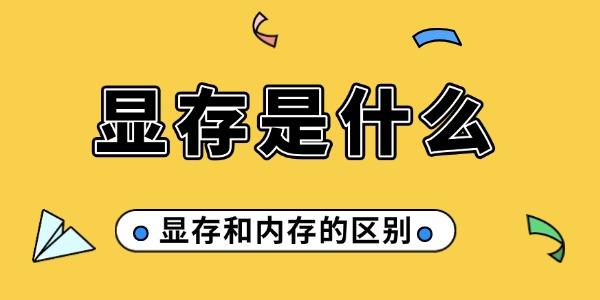 显存是什么