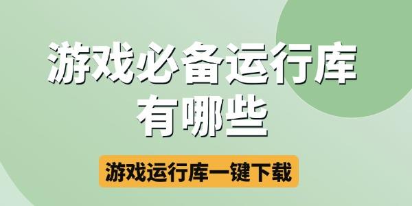 游戏运行库一键下载安装