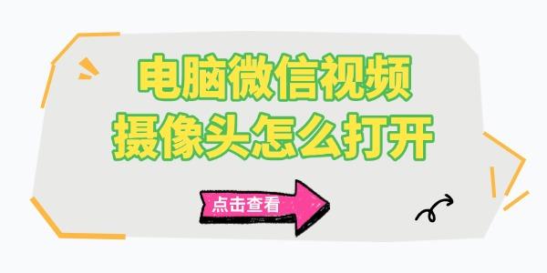 电脑微信视频摄像头怎么打开