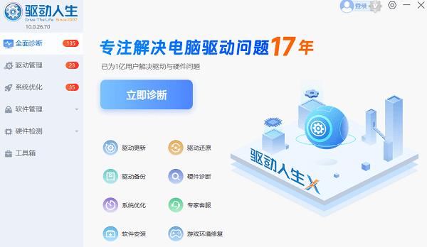 电脑问题立即诊断