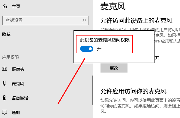 开启麦克风