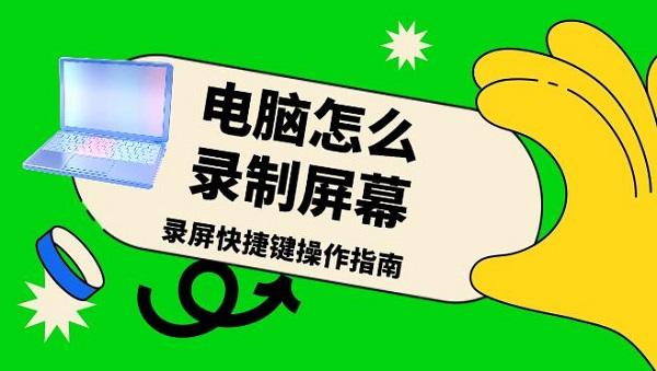 电脑怎么录制屏幕，录屏快捷键操作指南