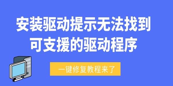 无法找到可支援的驱动程序