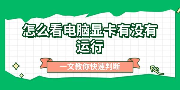 怎么看电脑显卡有没有运行