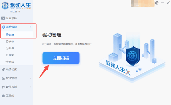 立即扫描电脑驱动