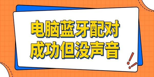 电脑蓝牙配对成功但没声音