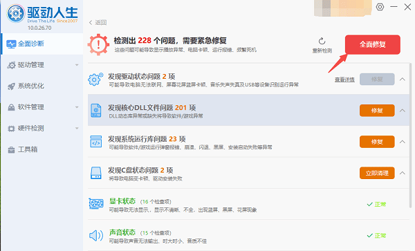 一键完成修复