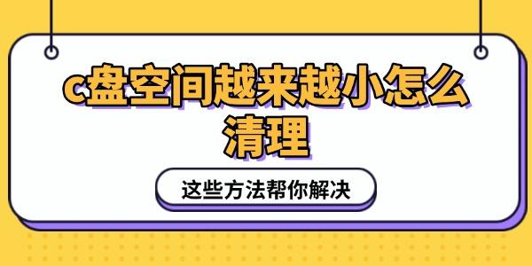c盘空间越来越小怎么清理