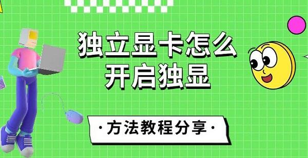 独立显卡怎么开启独显，方法教程分享