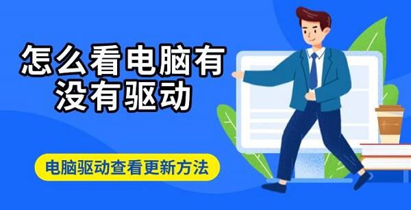 怎么看电脑有没有驱动，电脑驱动查看更新方法
