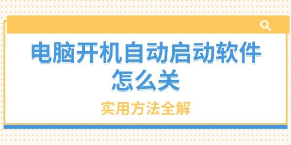 电脑开机自动启动软件怎么关