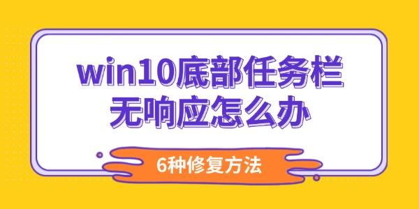 win10底部任务栏无响应怎么办
