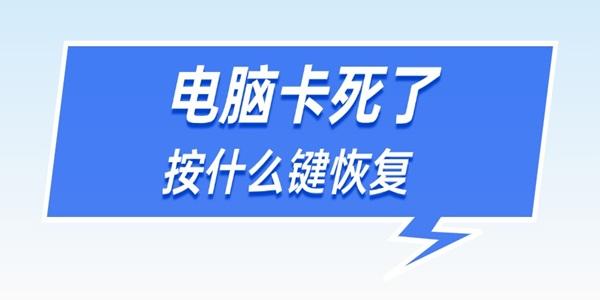 电脑卡死了按什么键恢复