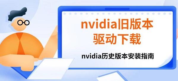 nvidia旧版本驱动下载，nvidia历史版本安装指南