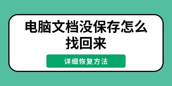 电脑文档没保存怎么找回来