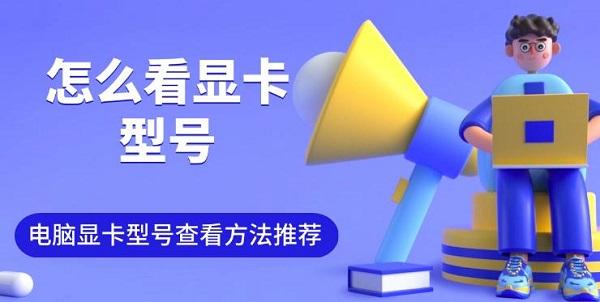 怎么看显卡型号，电脑显卡型号查看方法推荐
