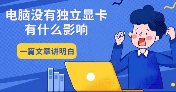 电脑没有独立显卡有什么影响，一篇文章讲明白