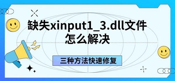 缺失xinput1_3.dll文件怎么解决，三种方法快速修复