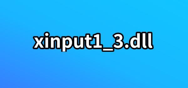 缺失xinput1_3.dll原因