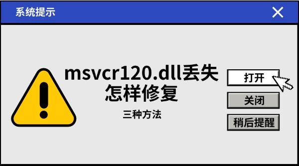 msvcr120.dll丢失怎样修复，三种方法教会你