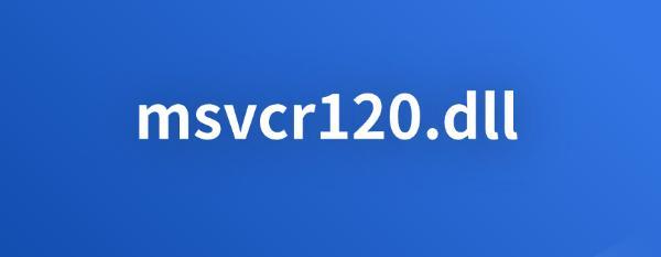 什么是msvcr120.dll