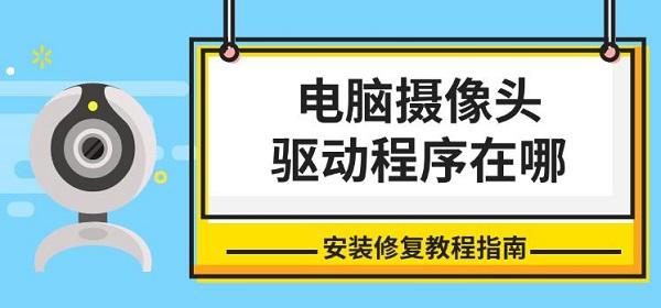 电脑摄像头驱动程序在哪，安装修复教程指南