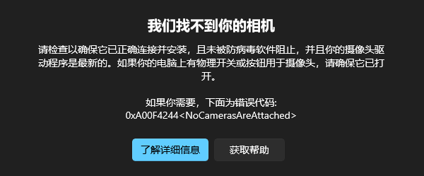 “我们找不到你的相机”0xA00F4244