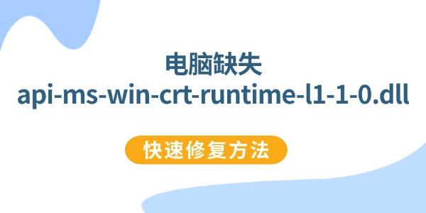 全面修复api-ms-win-crt-runtime-l1-1-0.dll的方法
