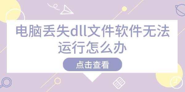 电脑丢失dll文件软件无法运行怎么办