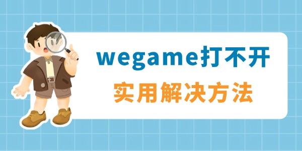 wegame打不开没反应怎么解决