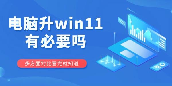 电脑升win11有必要吗