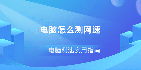 电脑怎么测网速 电脑测速实用指南
