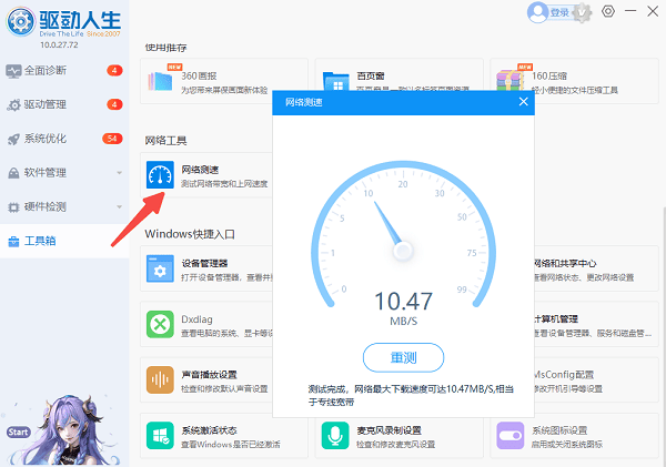 使用驱动人生测速