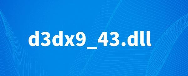 d3dx9_43.dll丢失原因