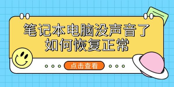 笔记本电脑没声音了如何恢复正常