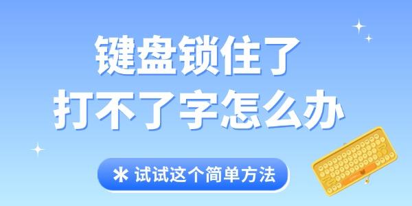 键盘锁住了打不了字怎么办