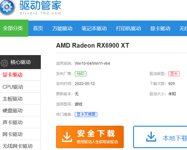 Radeon RX 6900 XT显卡驱动下载