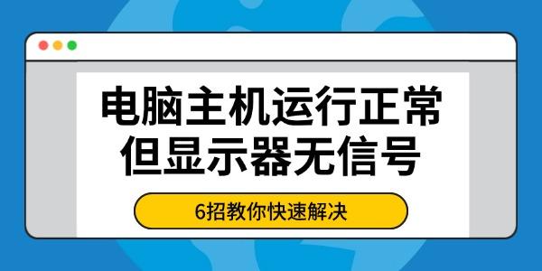 电脑主机运行正常但显示器无信号