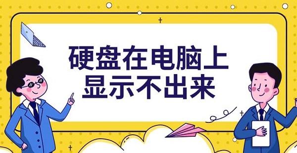 硬盘在电脑上显示不出来