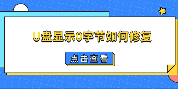 U盘显示0字节如何修复 4个方法帮你找回U盘数据