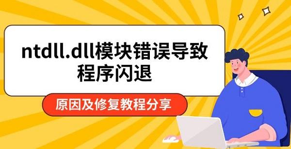 ntdll.dll模块错误导致程序闪退，原因及修复教程分享